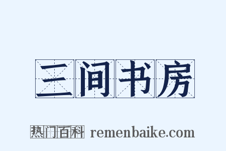 三间书房是什么意思的图片
